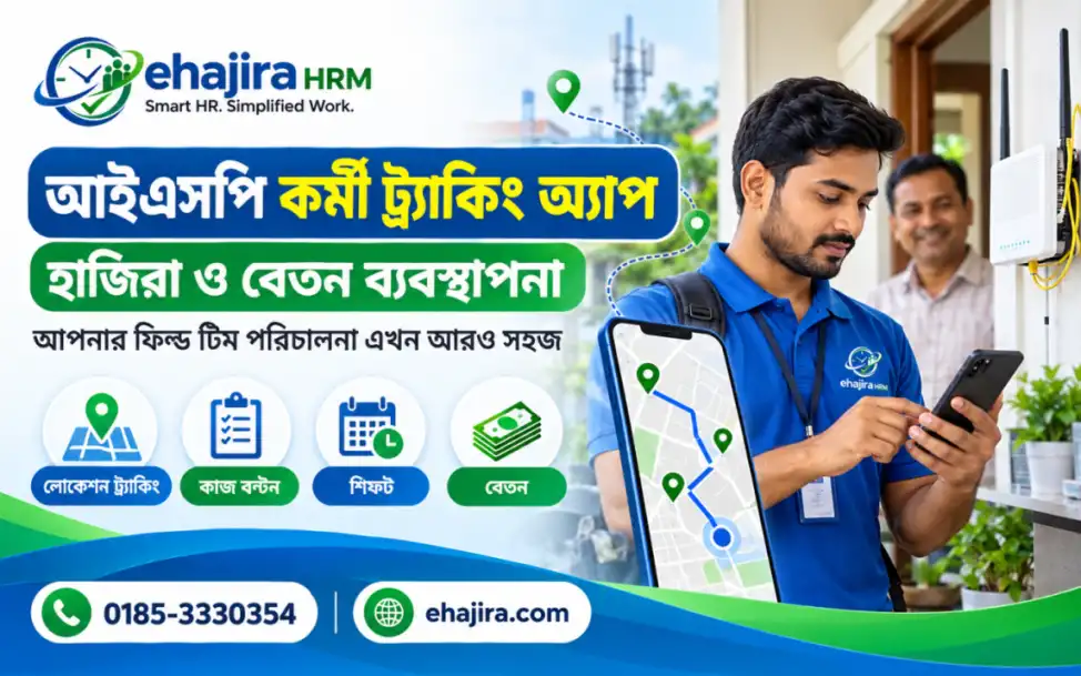 বাংলাদেশের আইএসপি প্রতিষ্ঠানের জন্য eHajira সফটওয়্যার: কর্মী ট্র্যাকিং, হাজিরা ও বেতন ব্যবস্থাপনার পূর্ণাঙ্গ নির্দেশিকা